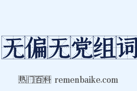 无偏无党组词是什么意思的图片